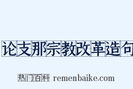 论支那宗教改革造句是什么意思的图片